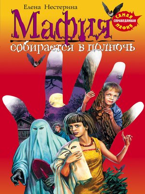 cover image of Мафия собирается в полночь